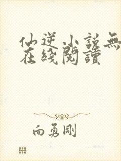仙逆小说无删减在线阅读