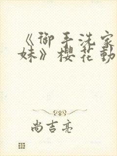 《御手洗家的兄妹》樱花动漫