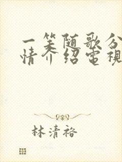 一笑随歌分集剧情介绍电视猫