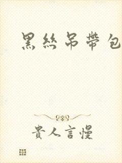 黑丝吊带包臀裙