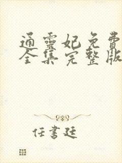 通灵妃免费观看全集完整版动画片封面