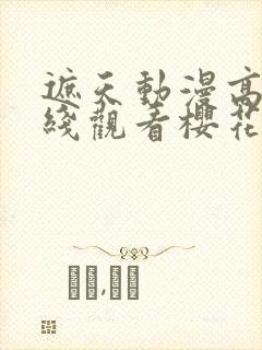 遮天动漫高清在线观看樱花