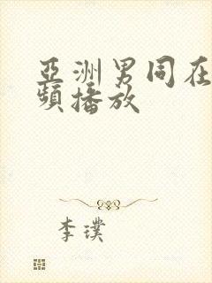 亚洲男同在线视频播放
