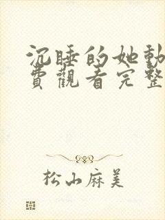 沉睡的她动漫免费观看完整版高清