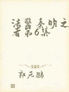 法医秦明之读心者第6集