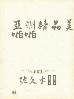 亚洲精品美女啪啪啪