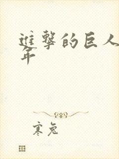 进击的巨人13年