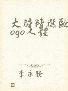 大胆精选欧美gogo人体封面