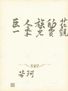 巨人族的花嫁第一季免费观看