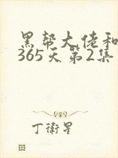 黑帮大佬和我的365天第2集