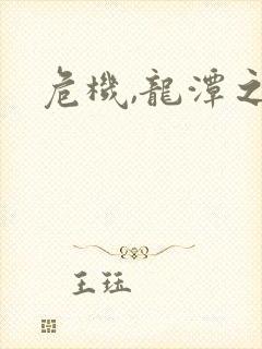 危机,龙潭之战