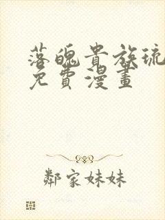 落魄贵族琉璃川免费漫画
