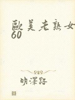 欧美老熟女5060
