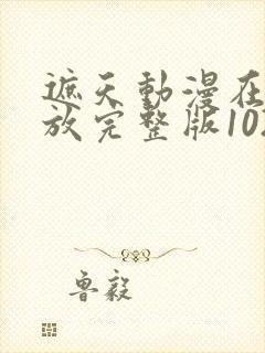 遮天动漫在线播放完整版102集