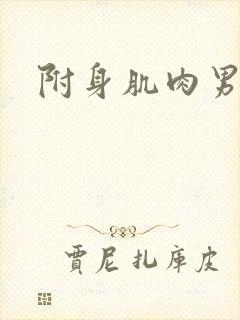 附身肌肉男小说