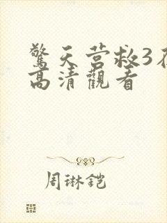 惊天营救3在线高清观看