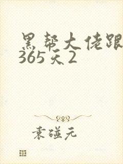 黑帮大佬跟我的365天2封面