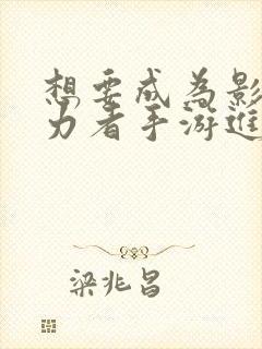 想要成为影之实力者手游进不去