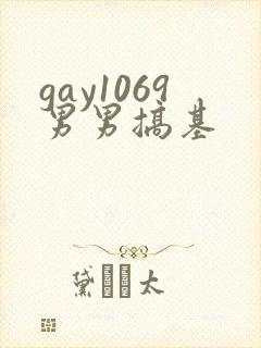 gay1069男男搞基