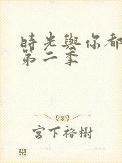 时光与你都很甜第二季