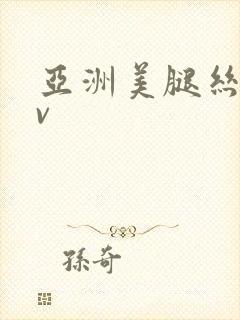 亚洲美腿丝袜av封面