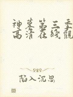 神墓第三季免费高清在线观看