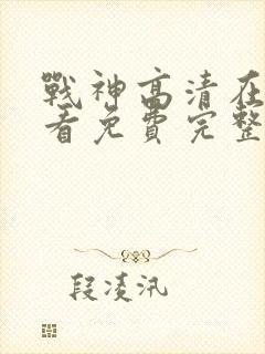 战神高清在线观看免费完整版