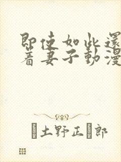 即使如此还是爱着妻子动漫