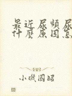 最近尿频尿不尽什么原因怎么办