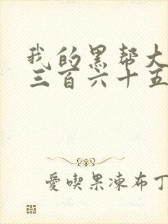 我的黑帮大佬的三百六十五第2季