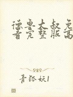 德鲁大叔免费观看完整版高清在线