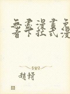 无尽漫画免费观看下拉式漫画封面