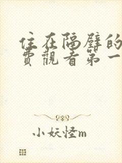 住在隔壁的她免费观看第一季全集封面