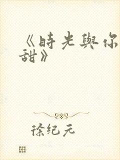《时光与你都很甜》
