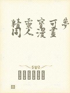 精灵宝可梦鸣依同人漫画