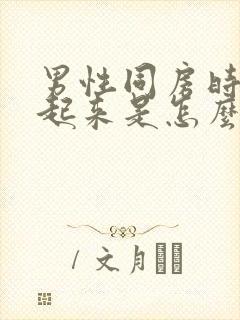 男性同房时勃不起来是怎么回事