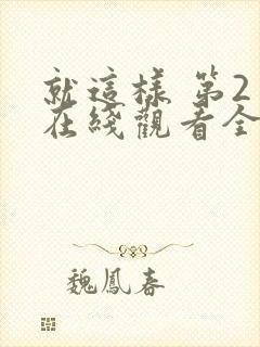 就这样 第2季在线观看全集免费播放