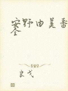 安野由美番号大全