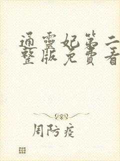 通灵妃第二季完整版免费看封面