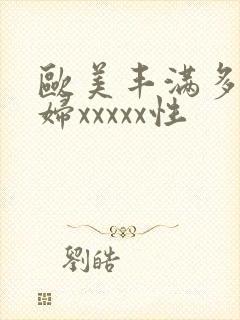 欧美丰满多毛少妇xxxxx性
