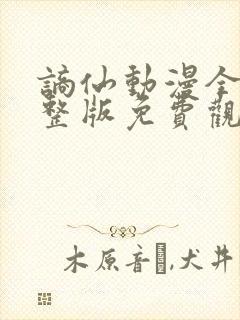 谪仙动漫全集完整版免费观看高清