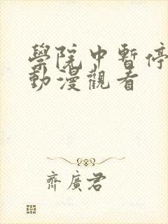 学院中暂停时间动漫观看
