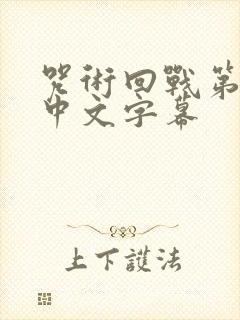 咒术回战第三季中文字幕