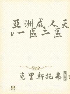 亚洲成人天堂av一区二区