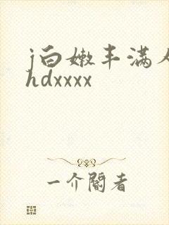 j白嫩丰满人妻hdxxxx