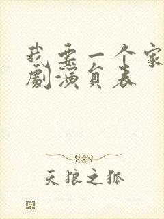 我要一个家电视剧演员表