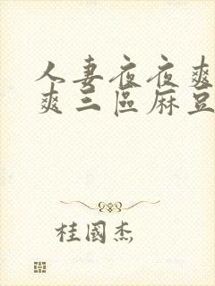 人妻夜夜爽天天爽三区麻豆av网站封面