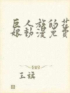 巨人族的花嫁新娘动漫免费观看全集