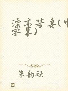 漂亮若妻(中文字幕)
