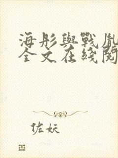 海彤与战胤小说全文在线阅读